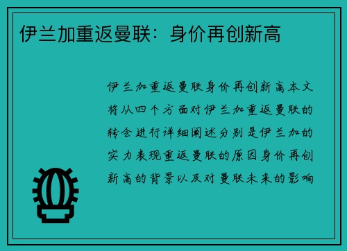 伊兰加重返曼联：身价再创新高