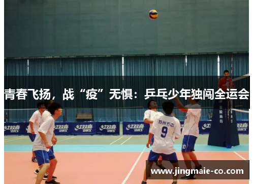 青春飞扬，战“疫”无惧：乒乓少年独闯全运会