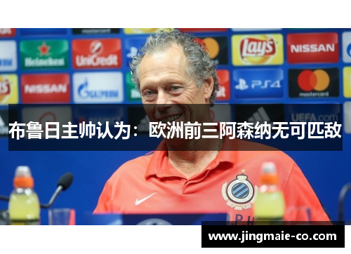 布鲁日主帅认为：欧洲前三阿森纳无可匹敌