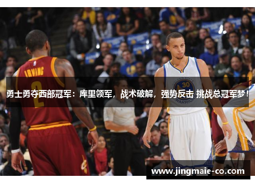 勇士勇夺西部冠军：库里领军，战术破解，强势反击 挑战总冠军梦！
