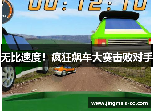 无比速度！疯狂飙车大赛击败对手