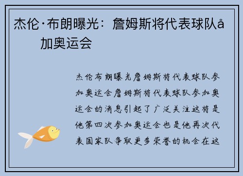 杰伦·布朗曝光：詹姆斯将代表球队参加奥运会